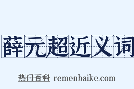 薛元超近义词是什么意思的图片